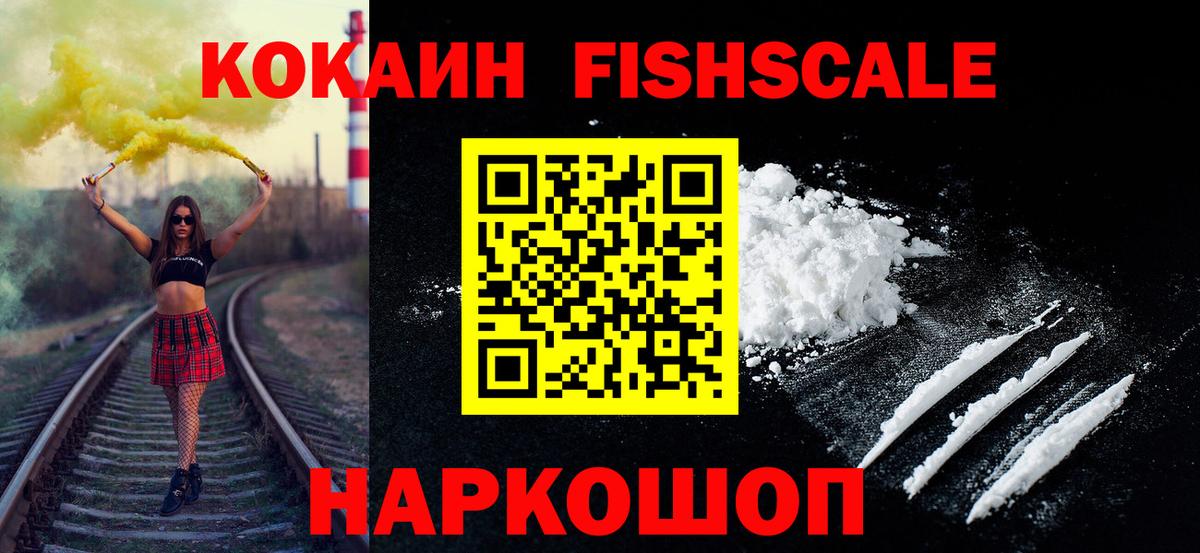 Кокаин FishScale  Вход с VPN  Cocaine Боливия  Кокаин  Зеленодольск 