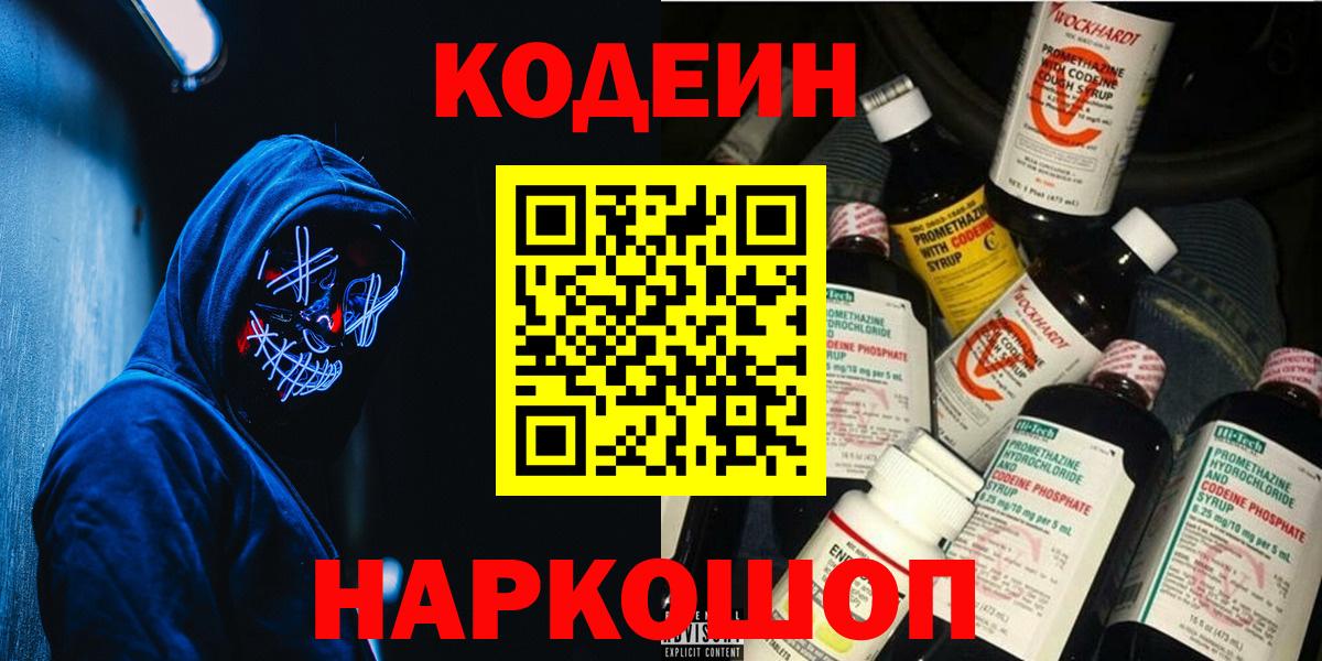 Зеленодольск  Codein Purple Drank  Кодеин Purple Drank  Вход с VPN 